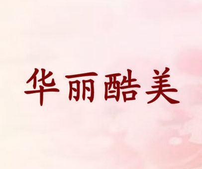 华丽酷美