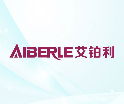 艾铂利 AIBERLE