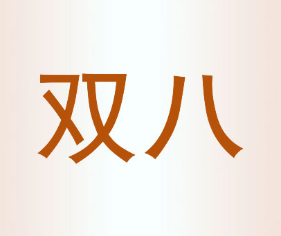 双八
