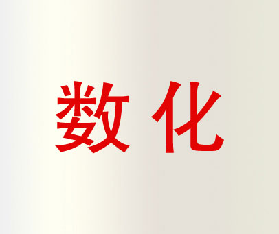 数化