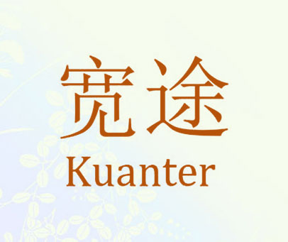 宽途 KUANTER