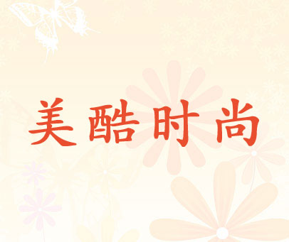 美酷时尚