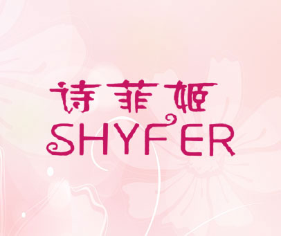诗菲姬 SHYFER