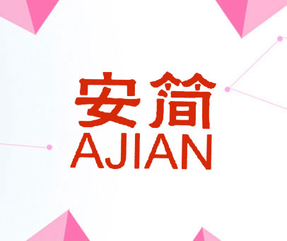安简  AJIAN