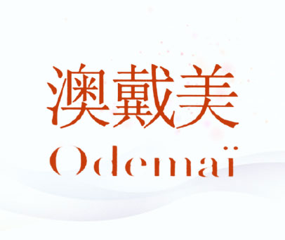 澳戴美  ODEMAI