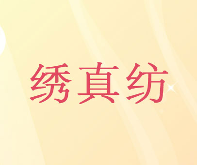 绣真纺