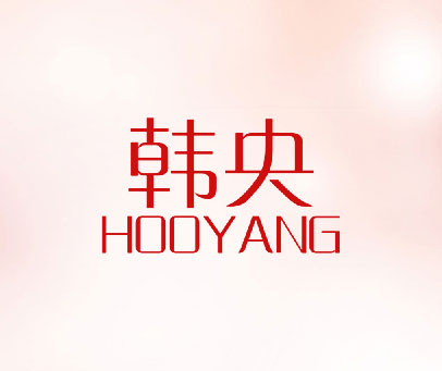 韩央 HOOYANG