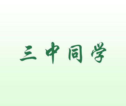 三中同学