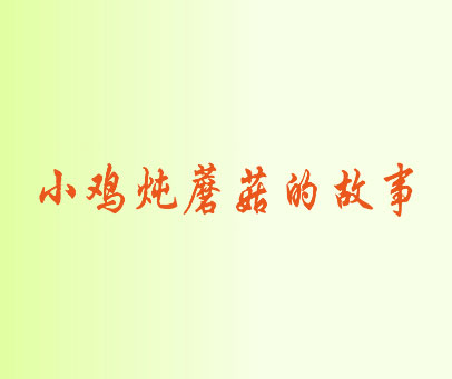 小鸡炖蘑菇的故事