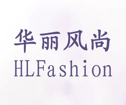 华丽风尚-HLFASHION