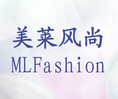 美莱风尚 MLFASHION