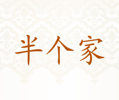 半个家