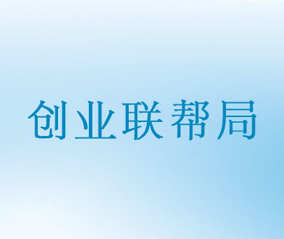 创业联帮局
