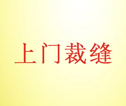 上门裁缝
