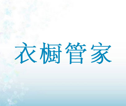 衣橱管家