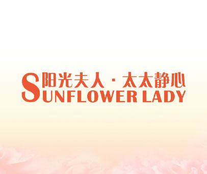 阳光夫人·太太静心 SUNFLOWERLADY