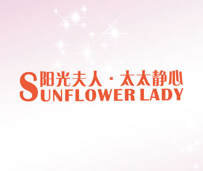 阳光夫人.太太静心 SUNFLOWERLADY