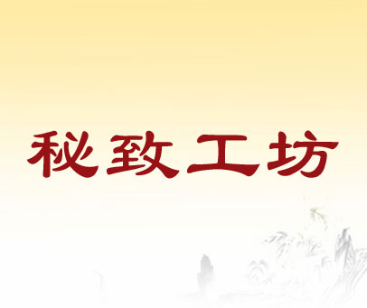 秘致工坊