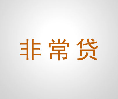 非常贷