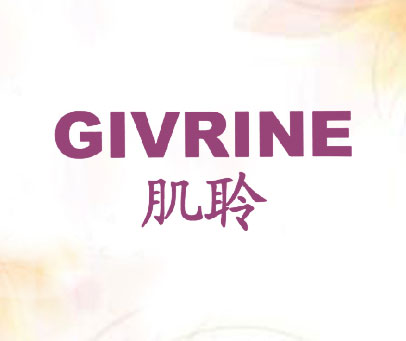 肌聆 GIVRINE