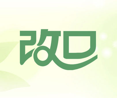 改口