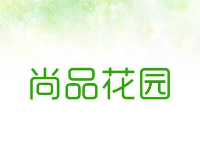 尚品花园