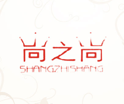 尚之尚