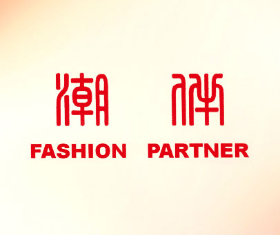 潮伴 FASHION PARTNER