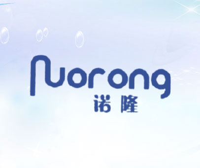 诺隆 NUORONG