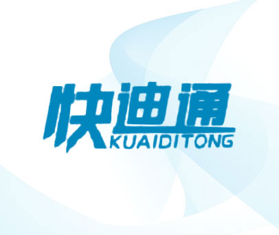 快迪通