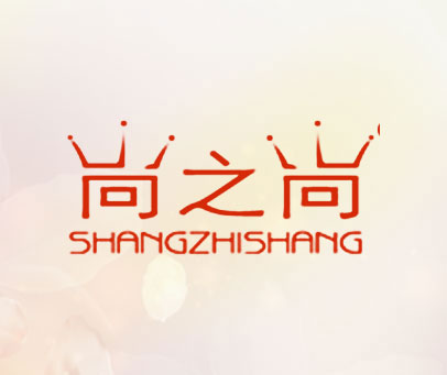 尚之尚