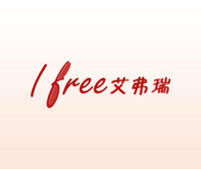 艾弗瑞 I FREE