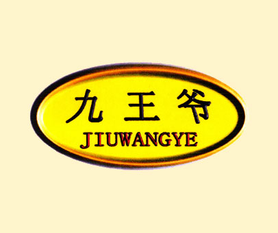 九王爷;JIUWANGYE