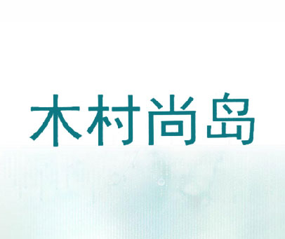 木村尚岛