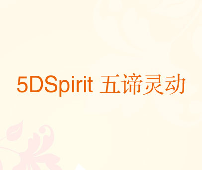五谛灵动 5DSPIRIT