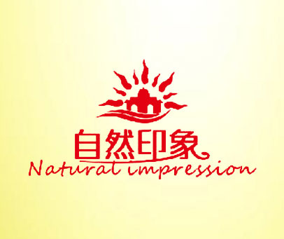 自然印象 NATURAL IMPRESSION