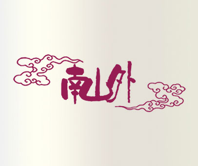南山外