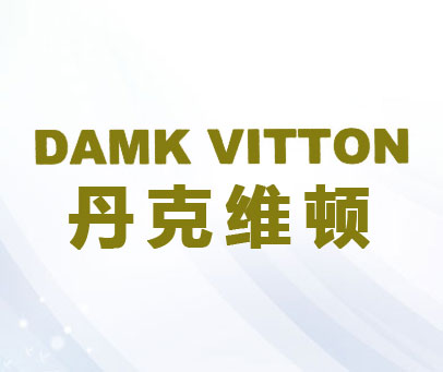 丹克维顿 DAMK VITTON