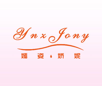 嫣姿·娇妮 YNZJONY