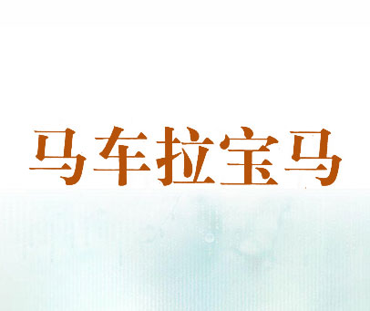 马车拉宝马
