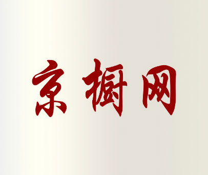 京橱网