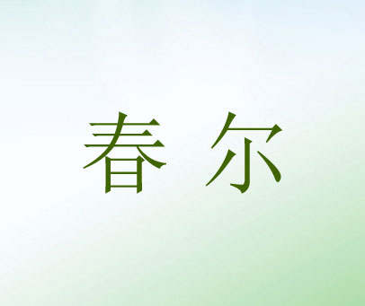 春尔