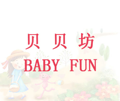 贝贝坊;BABY FUN