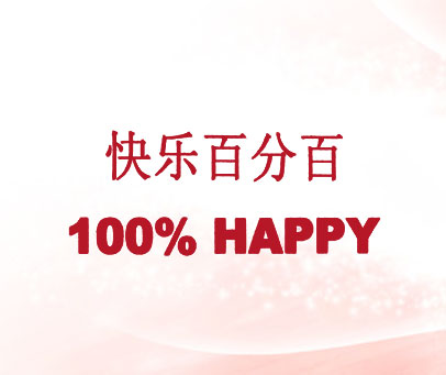 快乐百分百;100%HAPPY