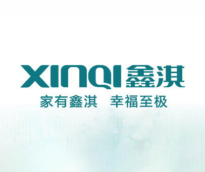 家有鑫淇幸福至极 鑫淇