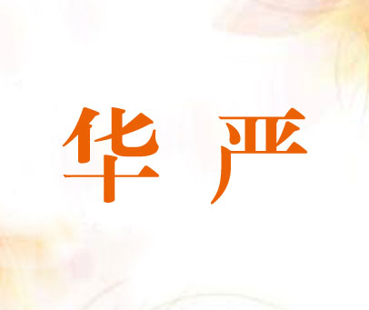 华严