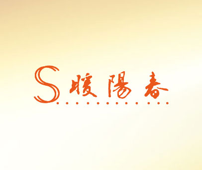 暖阳春 S