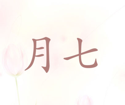 月七