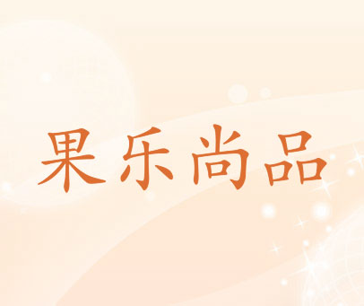 果乐尚品
