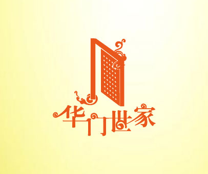 华门世家